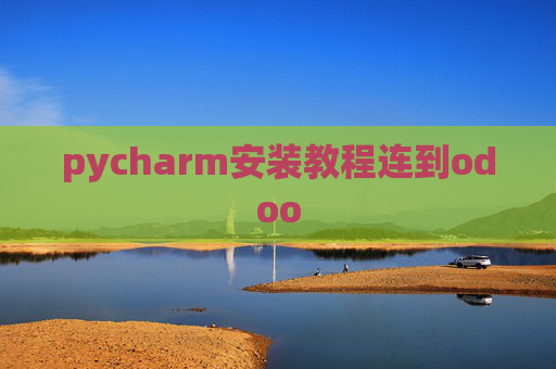 pycharm安装教程连到odoo