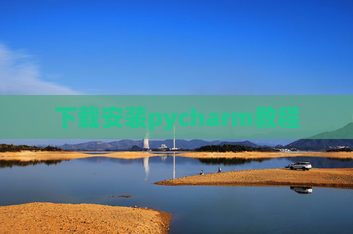 下载安装pycharm教程 下载安装pycharm教程